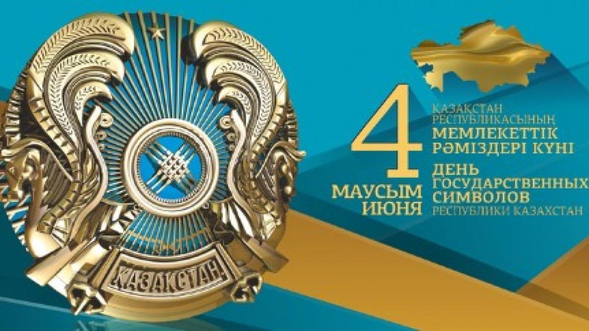 4 июня - День государственных символов Республики Казахстан