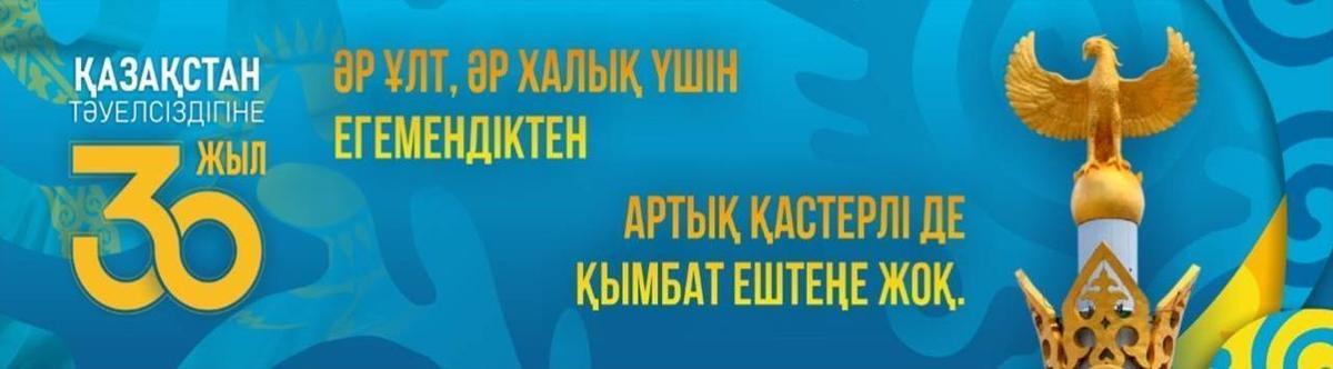 Логотипы 30-летия Независимости Республики Казахстан
