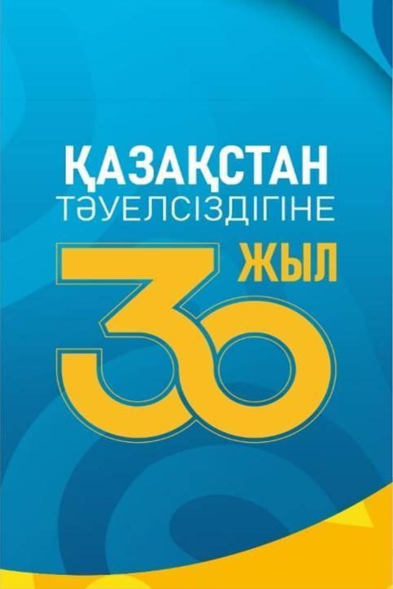 30 лет казахстана