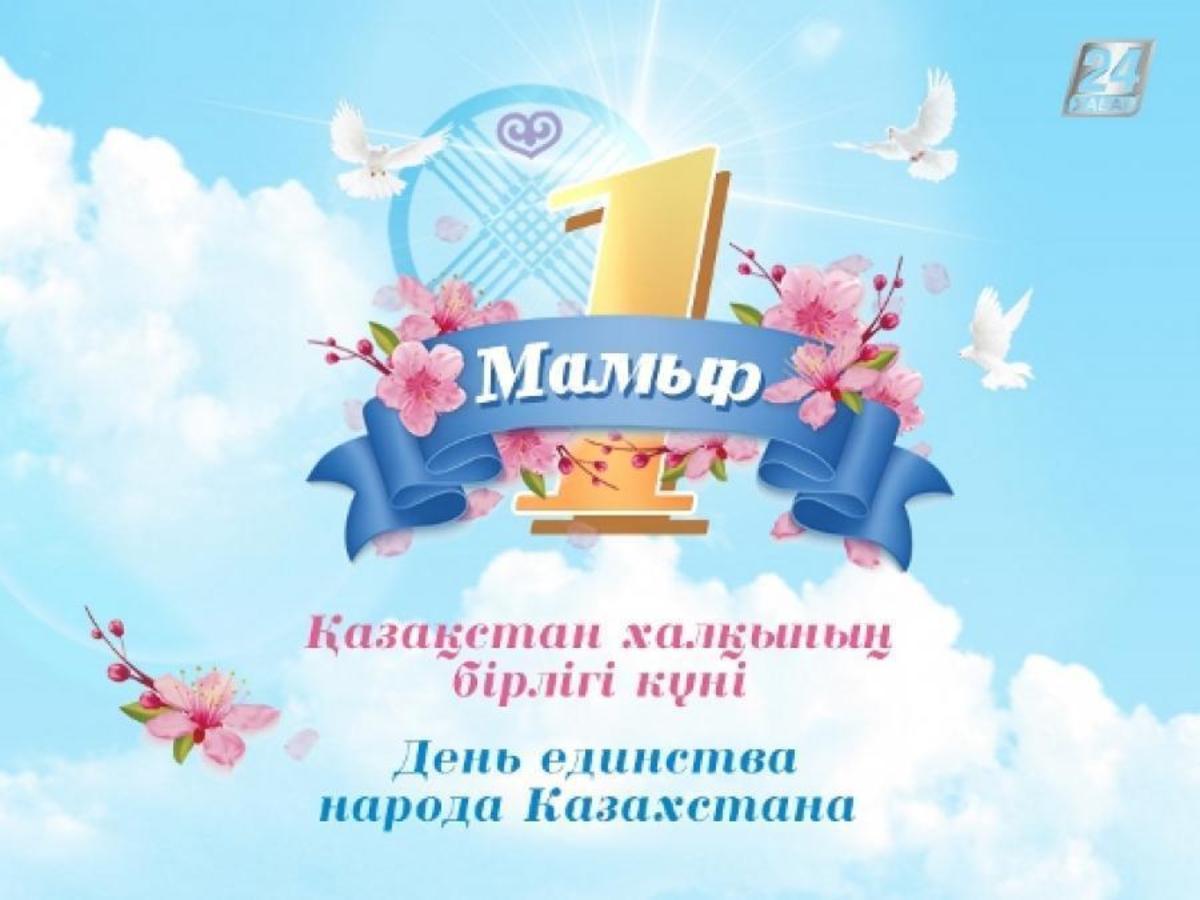 С 1 мая, Днем Единства народов Казахстана!