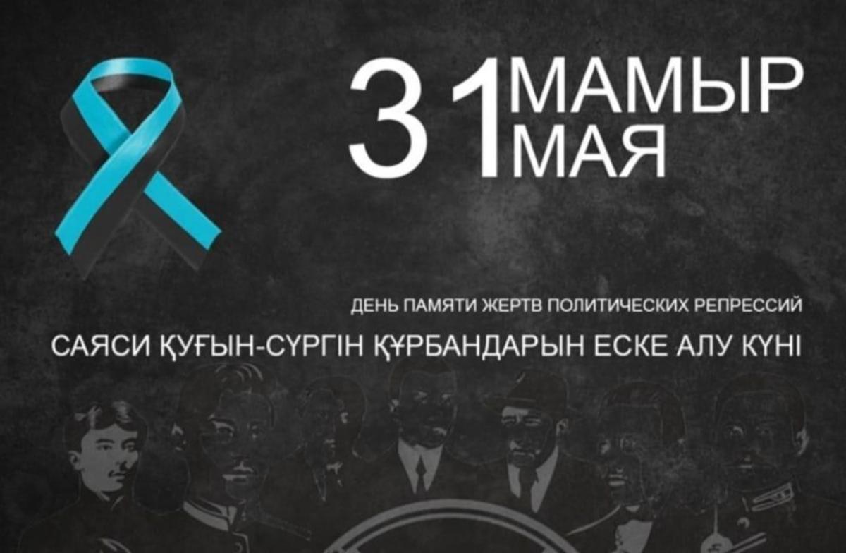 31 мая - День памяти жертв политических репрессий.