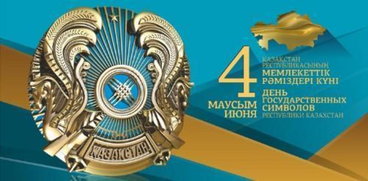 4 июня - день государственных символов Республики Казахстан.