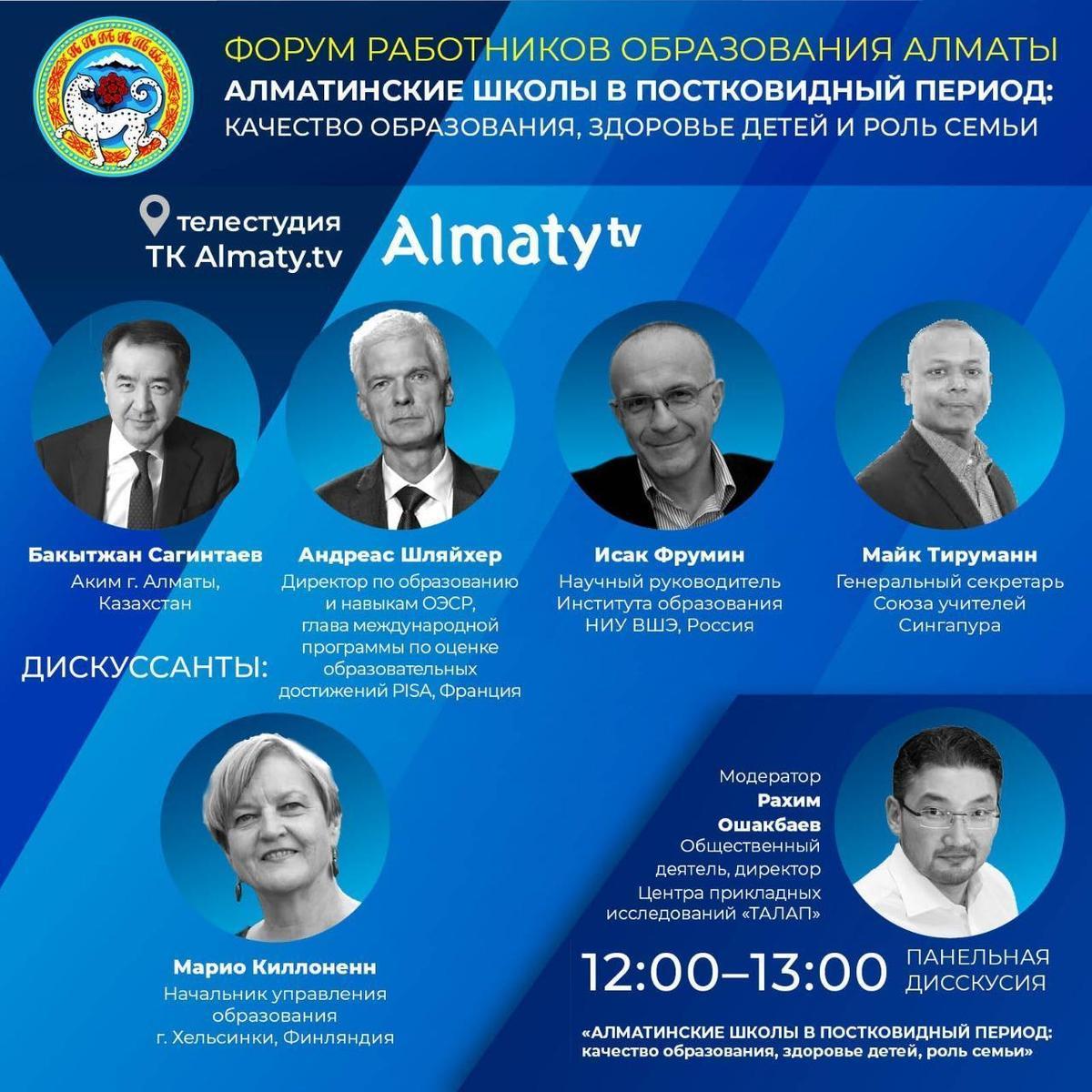 Форум работников образования города Алматы