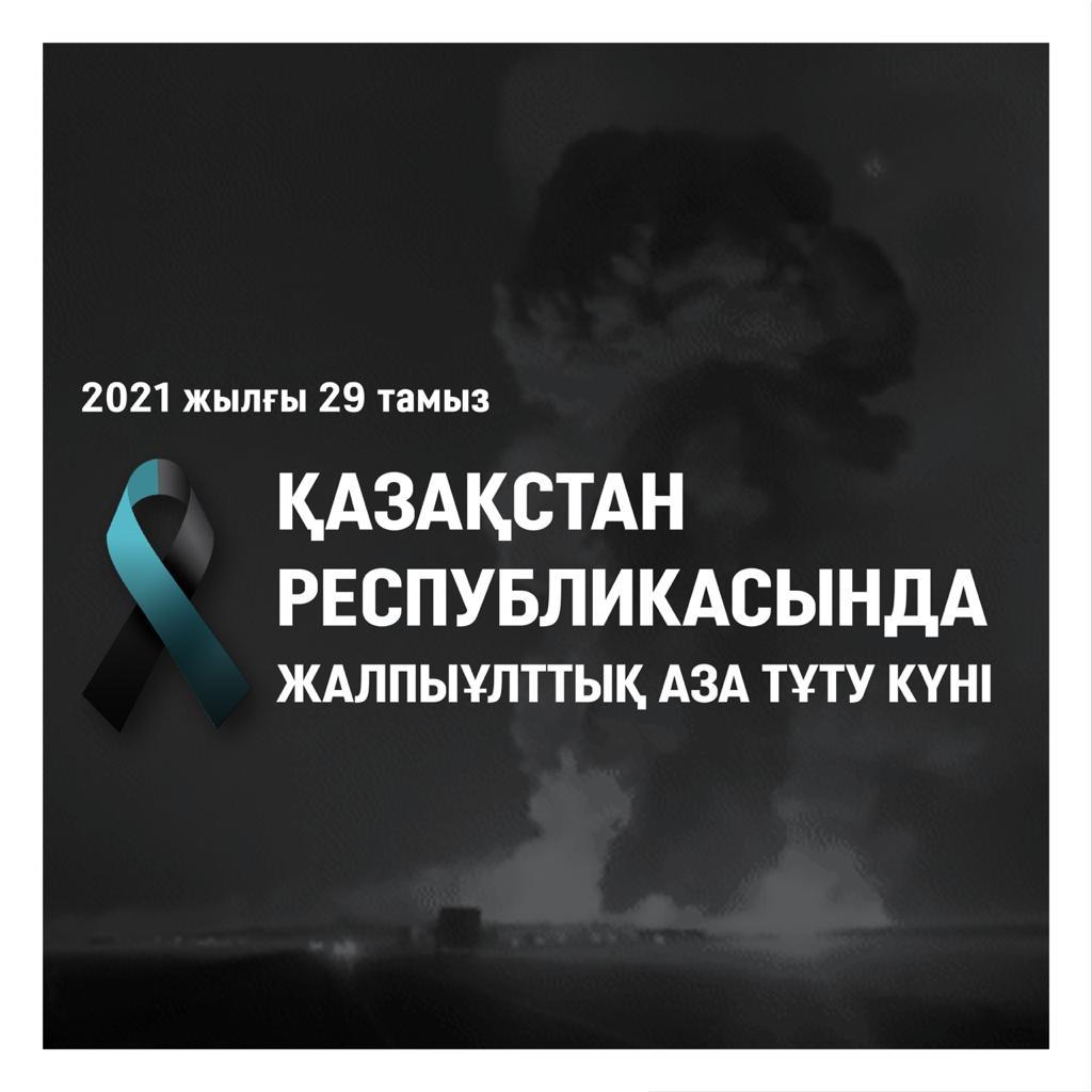 29 августа 2021 года - День общенационального траура в Республике Казахстан.
