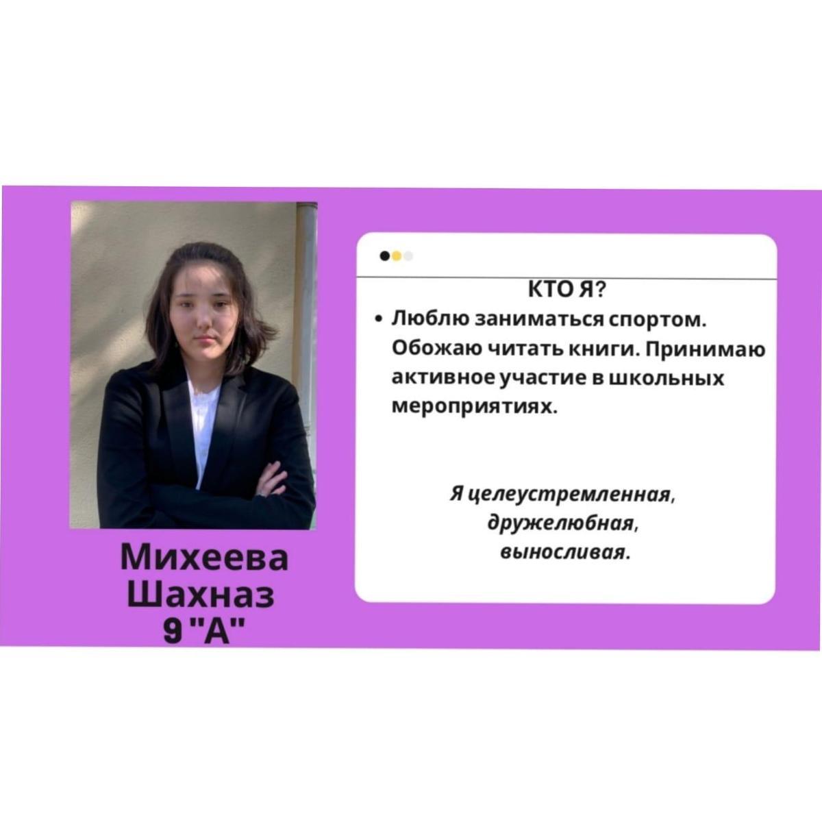 Президенты школьного самоуправления - Михеева Шахназ 9а