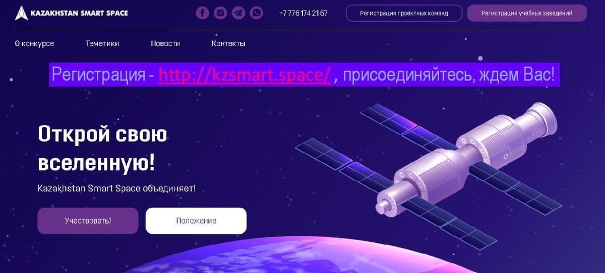 «Kazakhstan Smart Space»