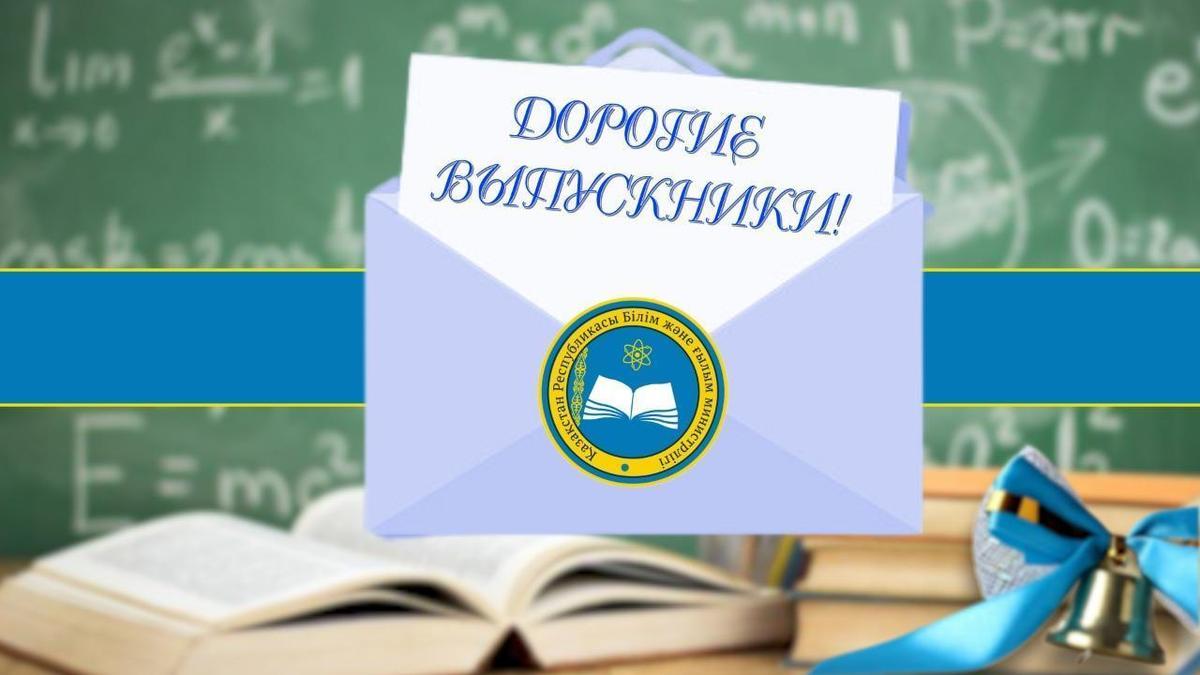 Письмо выпускникам 2022 года - Министра образования и науки Асхата Аймагамбетова