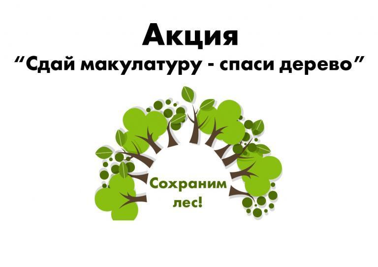 АКЦИЯ ПО СБОРУ МАКУЛАТУРЫ «Сдай макулатуру – спаси дерево!»