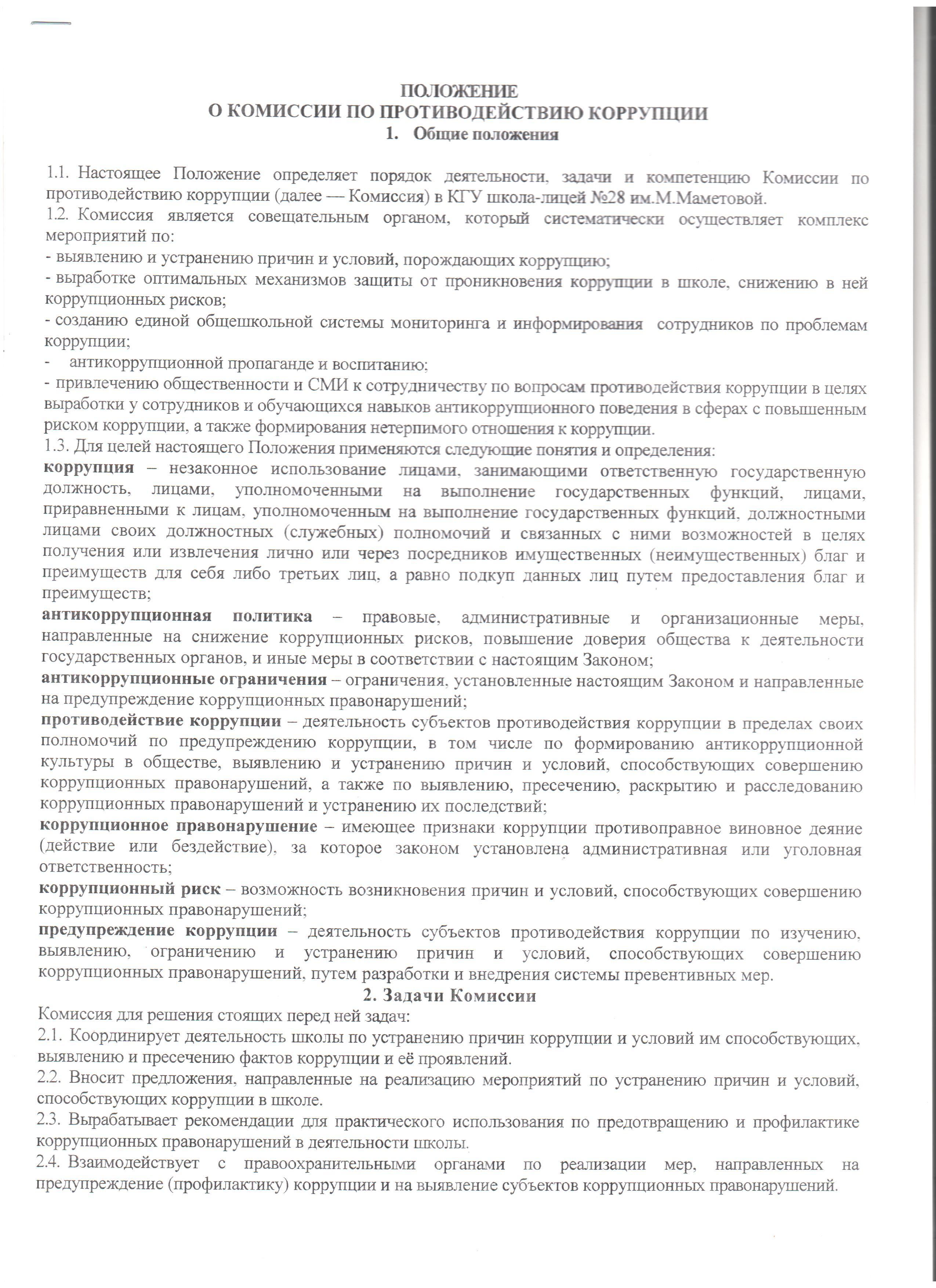 Сыбайлас жемқорлыққа қарсы комиссия туралы ереже/Положение комиссии по противодействию коррупции