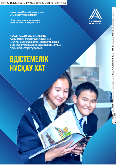 2024-2025 оқу жылында Қазақстан Республикасының жалпы білім беретін мектептерінде білім беру процесін ұйымдастырудың ерекшеліктері туралы»