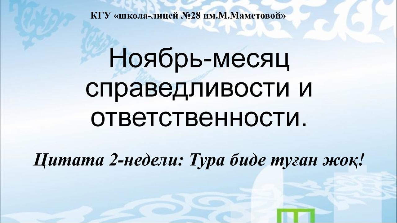 «Біртұтас тәрбие» бағдарламасын іске асыру аясында/В рамках реализации программы «Біртұтас тәрбие»