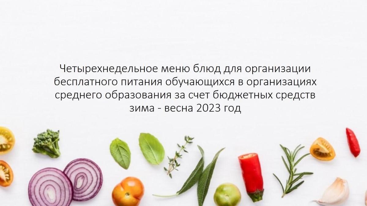 Төрт апталық тағам мәзірі (қыс-көктем 2023) /Четырехнедельное меню блюд  (зима - весна 2023 год)