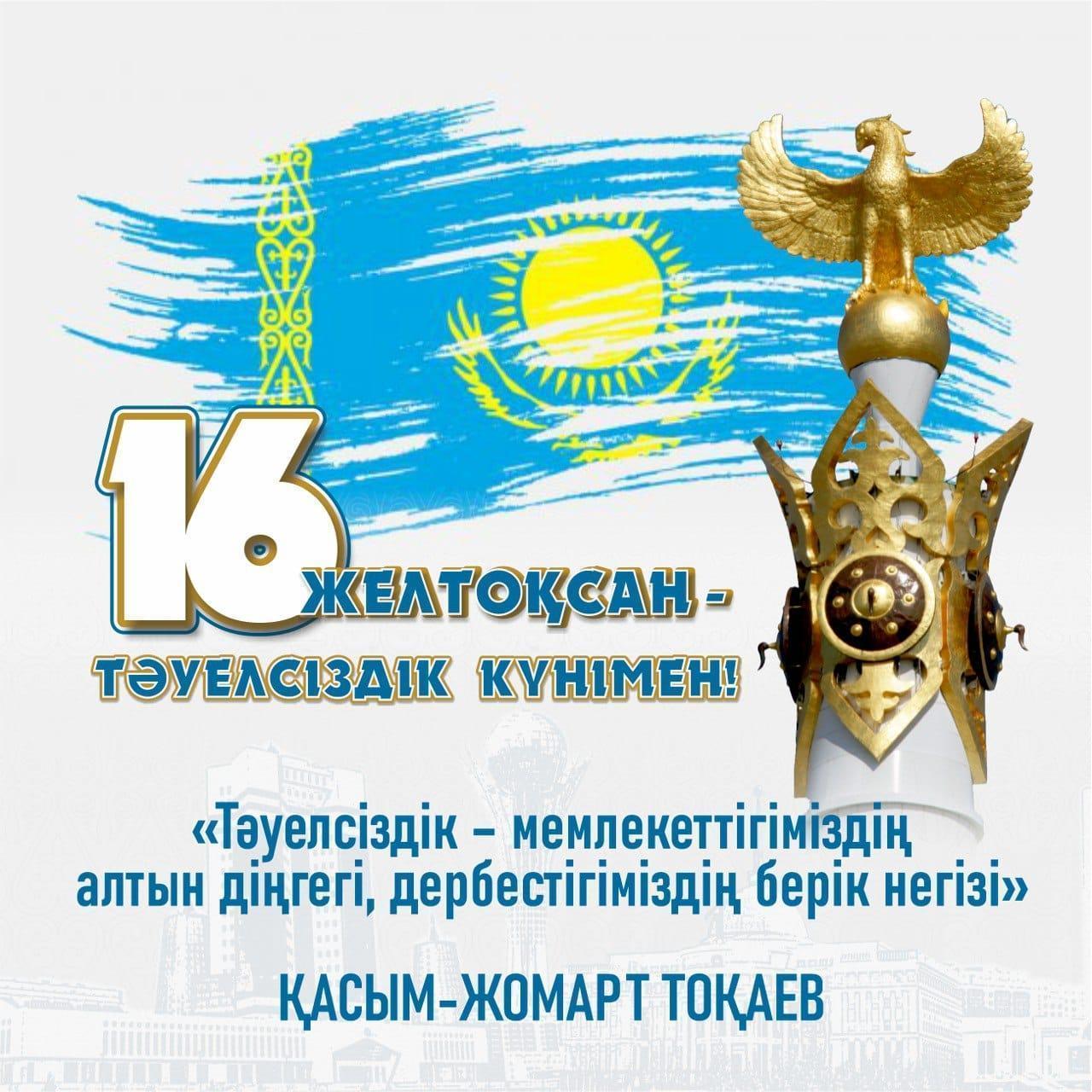 Тәуелсіздік күнімен құттықтауы