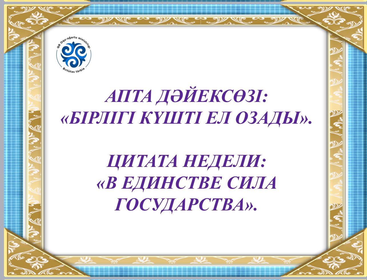«Бірлігі күшті ел озады» / «В единстве — сила государства»