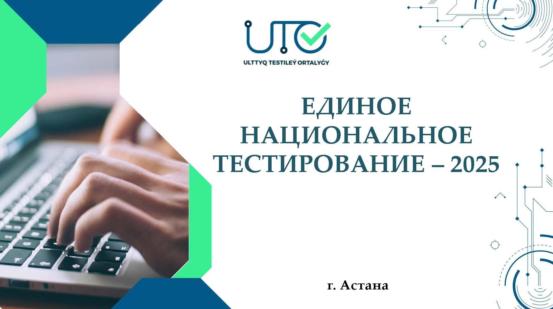 ҰБТ2025/ЕНТ2025