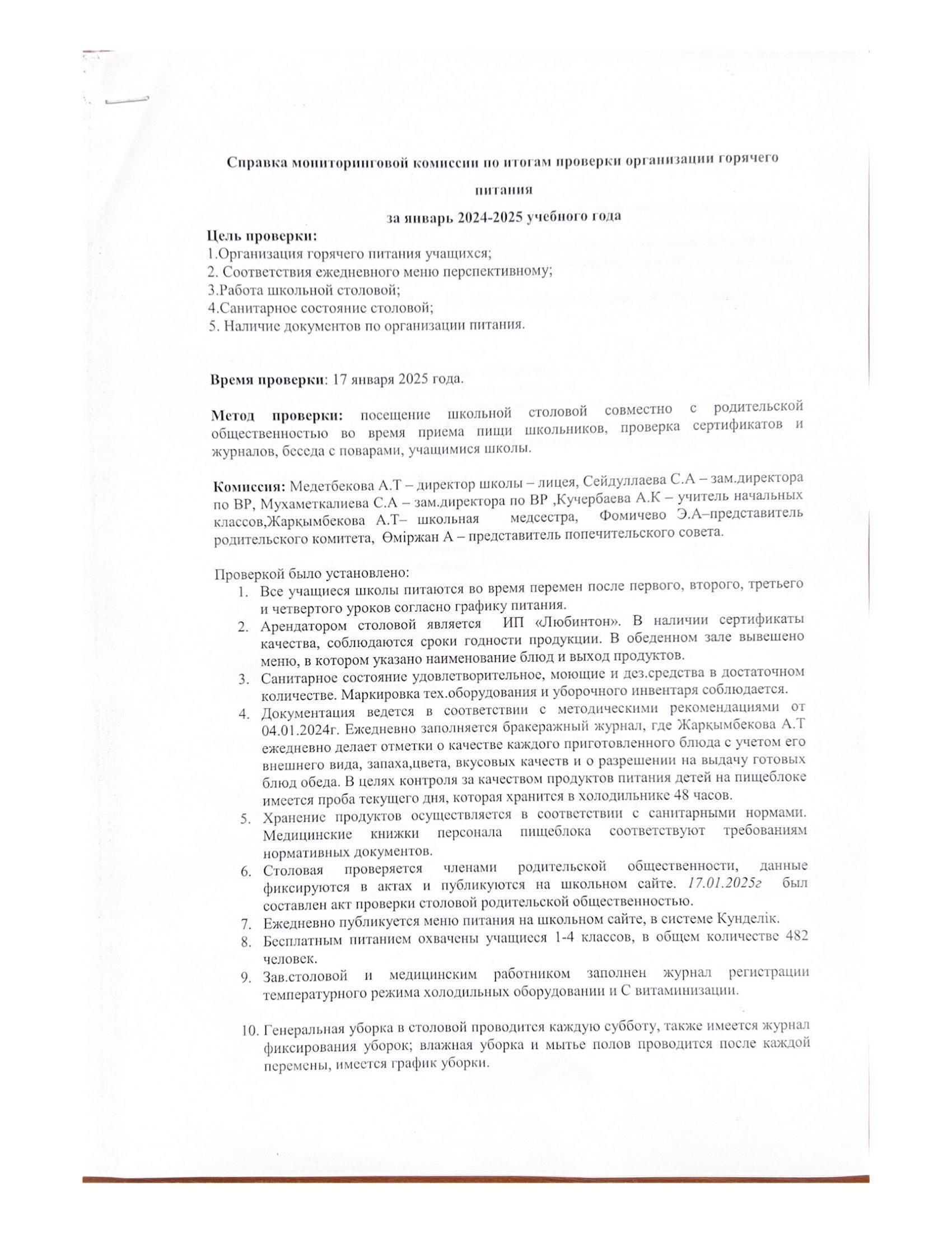 Қаңтар  айындағы ыстық тамақтандыру бойынша мониторинг комиссиясының анықтамасы/ Справка мониторинговой комиссии по организации горячего питания за январь