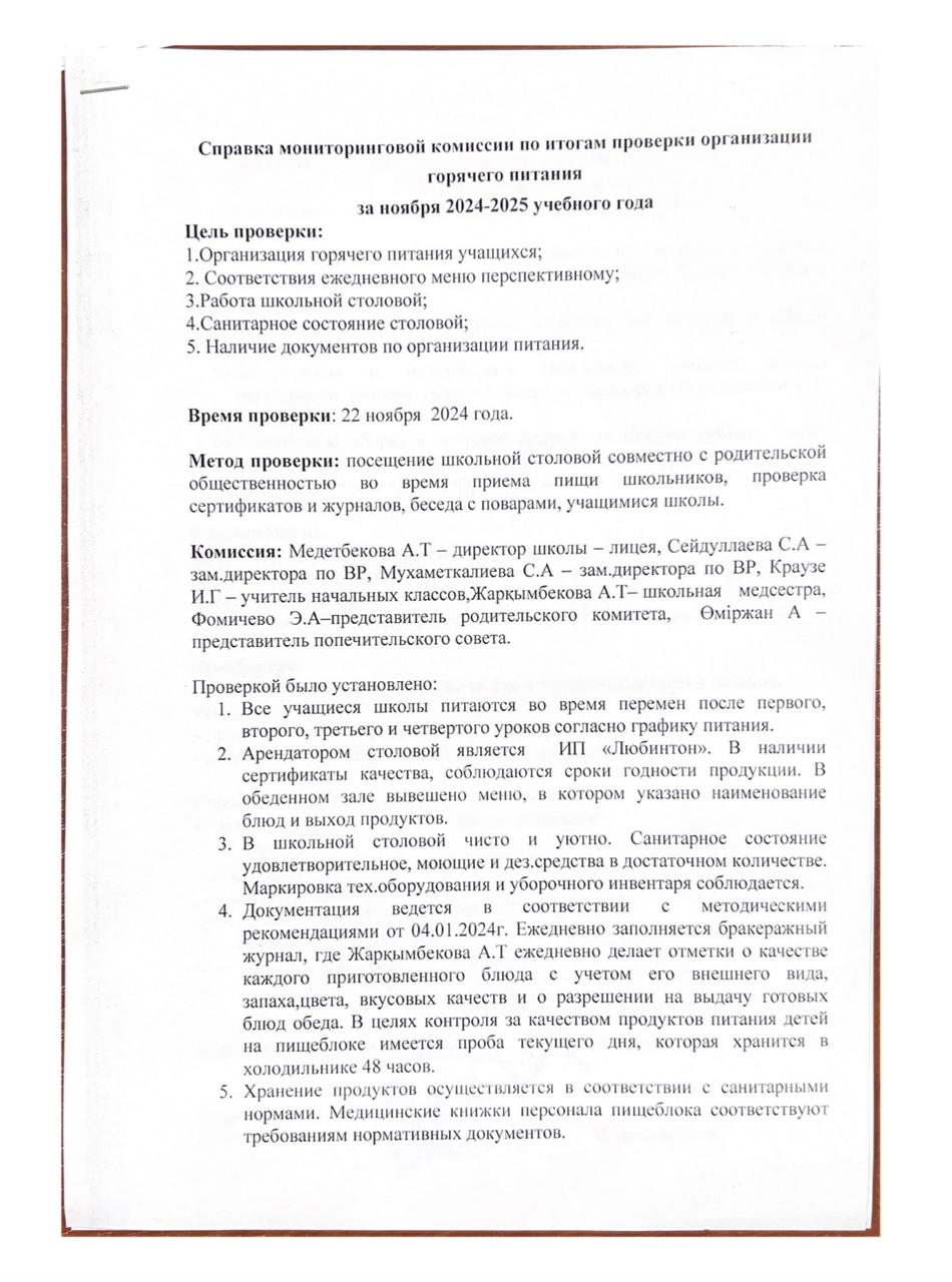 Қараша айындағы ыстық тамақтандыру бойынша мониторинг комиссиясының анықтамасы/ Справка мониторинговой комиссии по организации горячего питания за ноябрь