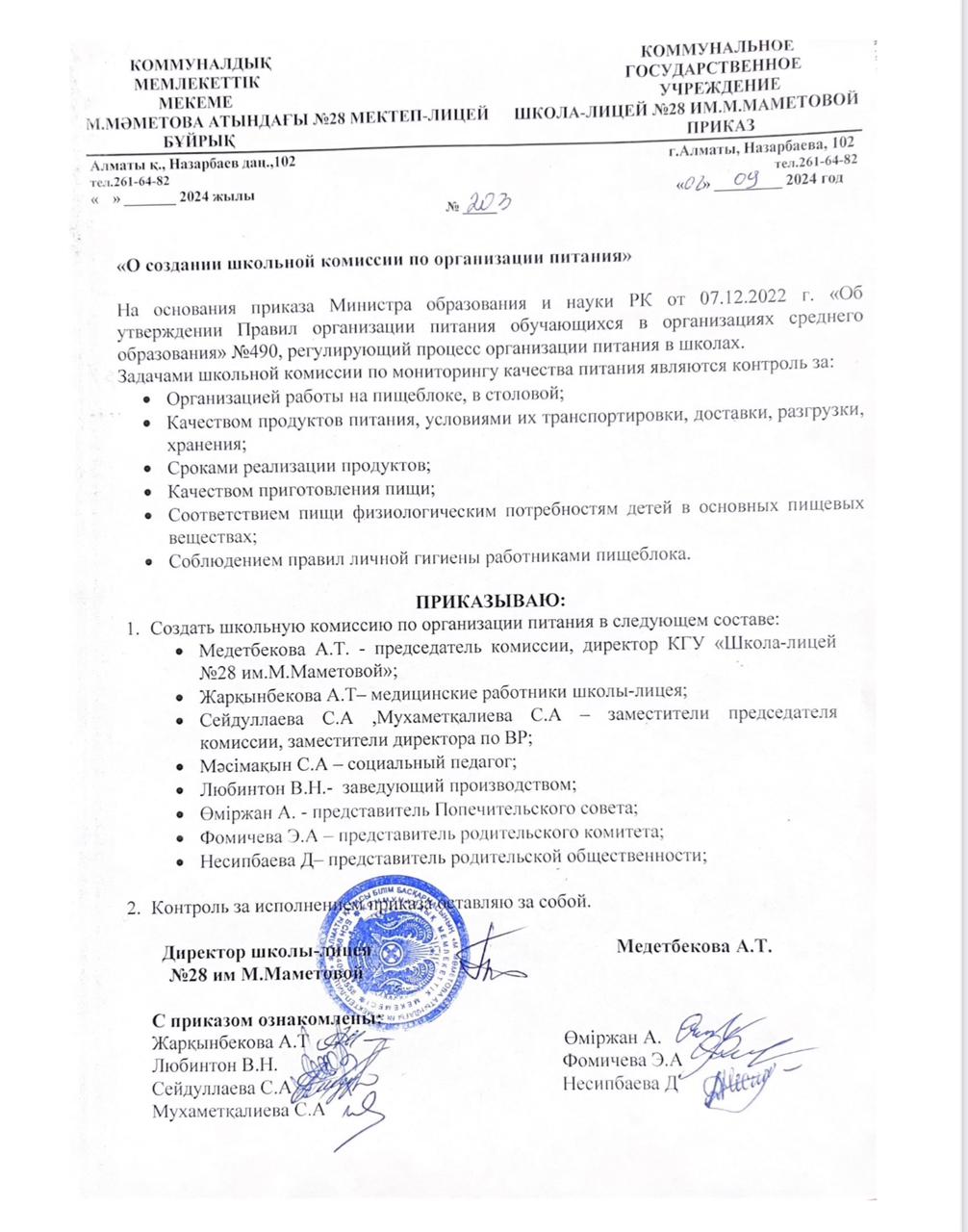 Тамақтандыру жұмысын мектепішілік тексеру комиссиясын құру туралы бұйрық /Приказ "О создании школьной комиссии по организации питания"