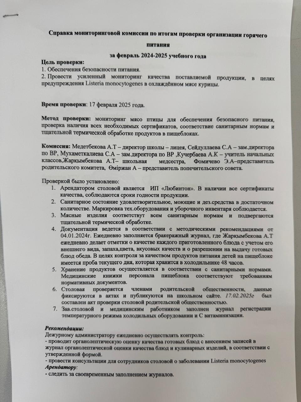 Ақпан айындағы ыстық тамақтандыру бойынша мониторинг комиссиясының анықтамасы/ Справка мониторинговой комиссии по организации горячего питания за февраль