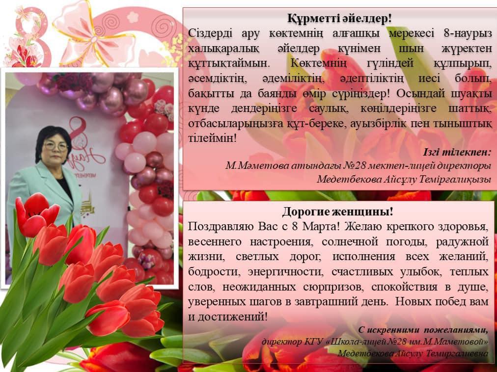 Мектеп директорының құттықтауы/Поздравление  директора школы
