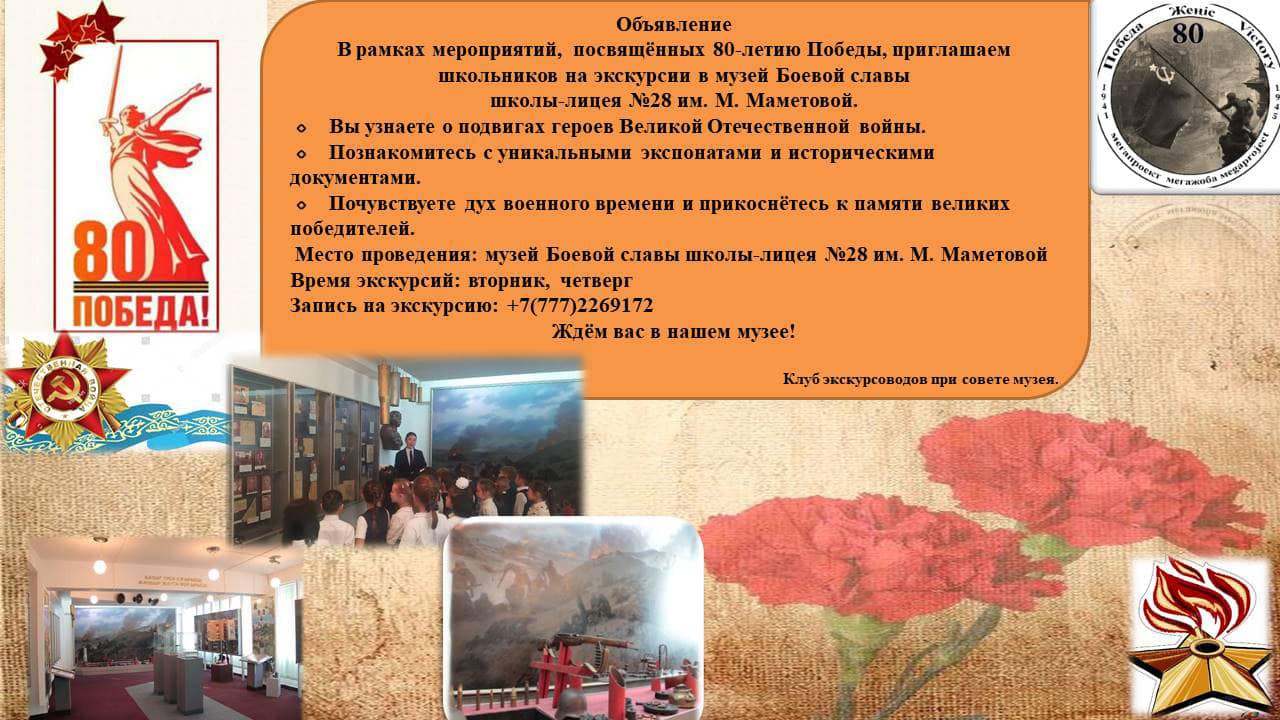 Соғыс даңқы музейі/Музей Боевой Славы