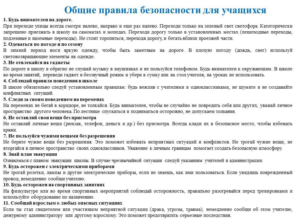 Қауіпсіздік сабағы «Оқушылардың жалпы қауіпсіздік ережелері»