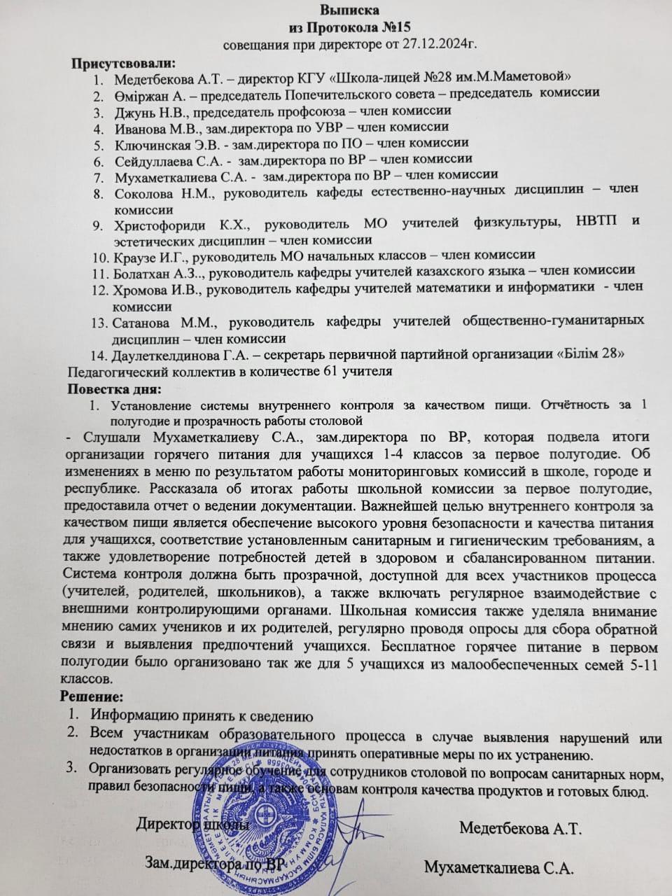 № 15 хаттамадан үзінді директорымен кездесу 27.12.2024 ж. "Тамақ өнімдерінің сапасына ішкі бақылау жүйесін құру. Бірінші жартыжылдықтағы есеп беру және асхана жұмысының ашықтығы"