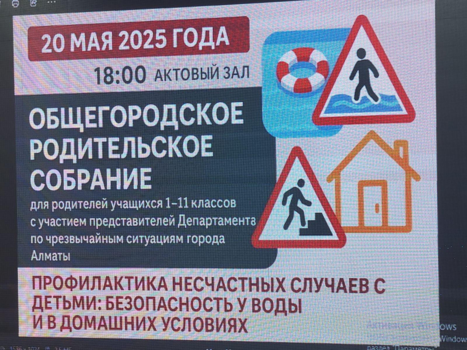 Жалпықалалық ата-аналар жиналысы: «Балалардың қатысуымен болатын жазатайым оқиғалардың алдын алу: су маңындағы және үйдегі қауіпсіздік»