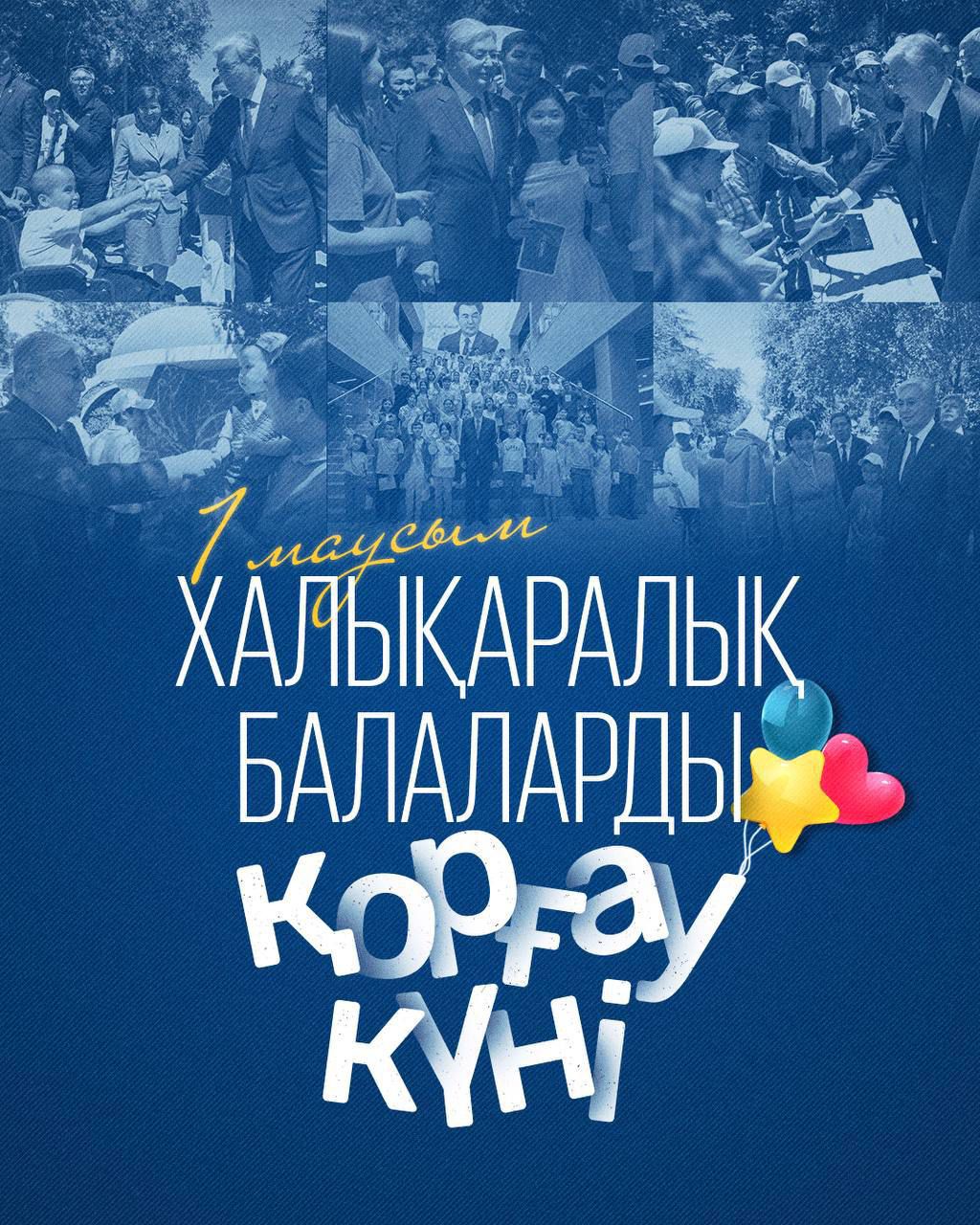 Балаларды қорғау күні құтты болсын!/ Поздравляю с Днем защиты детей!