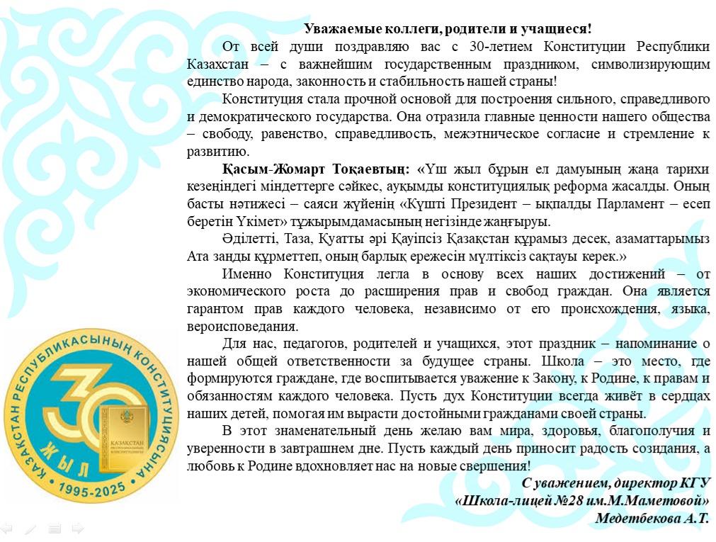 Қазақстан Республикасының Конституция күні құтты болсын