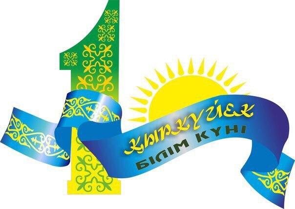 1 қыркүйек – Білім күні «Мектебім-Мейірім мекені!»