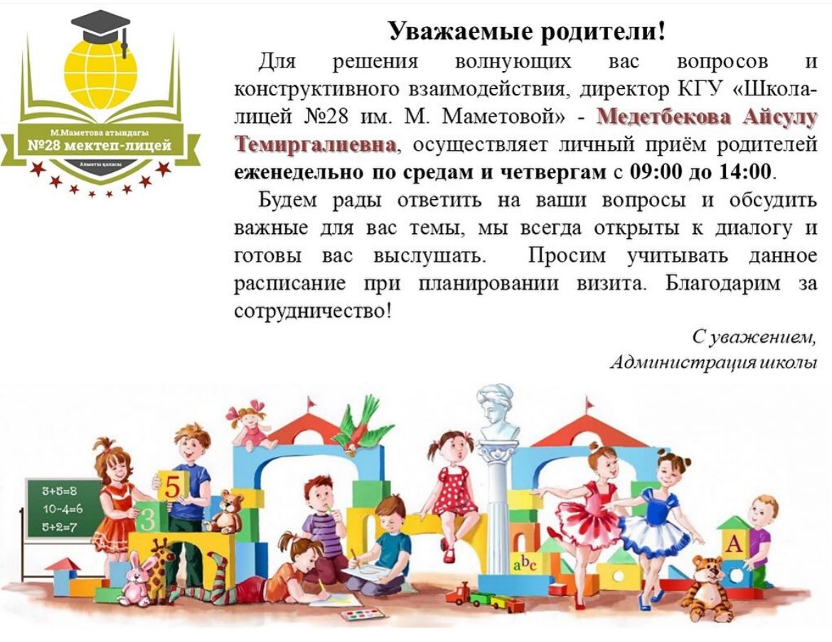 Ата-аналарды қабылдау / Приём родителей