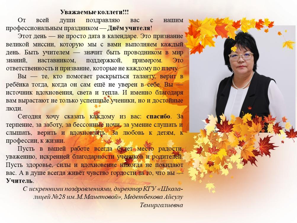 Ұстаздар күнімен