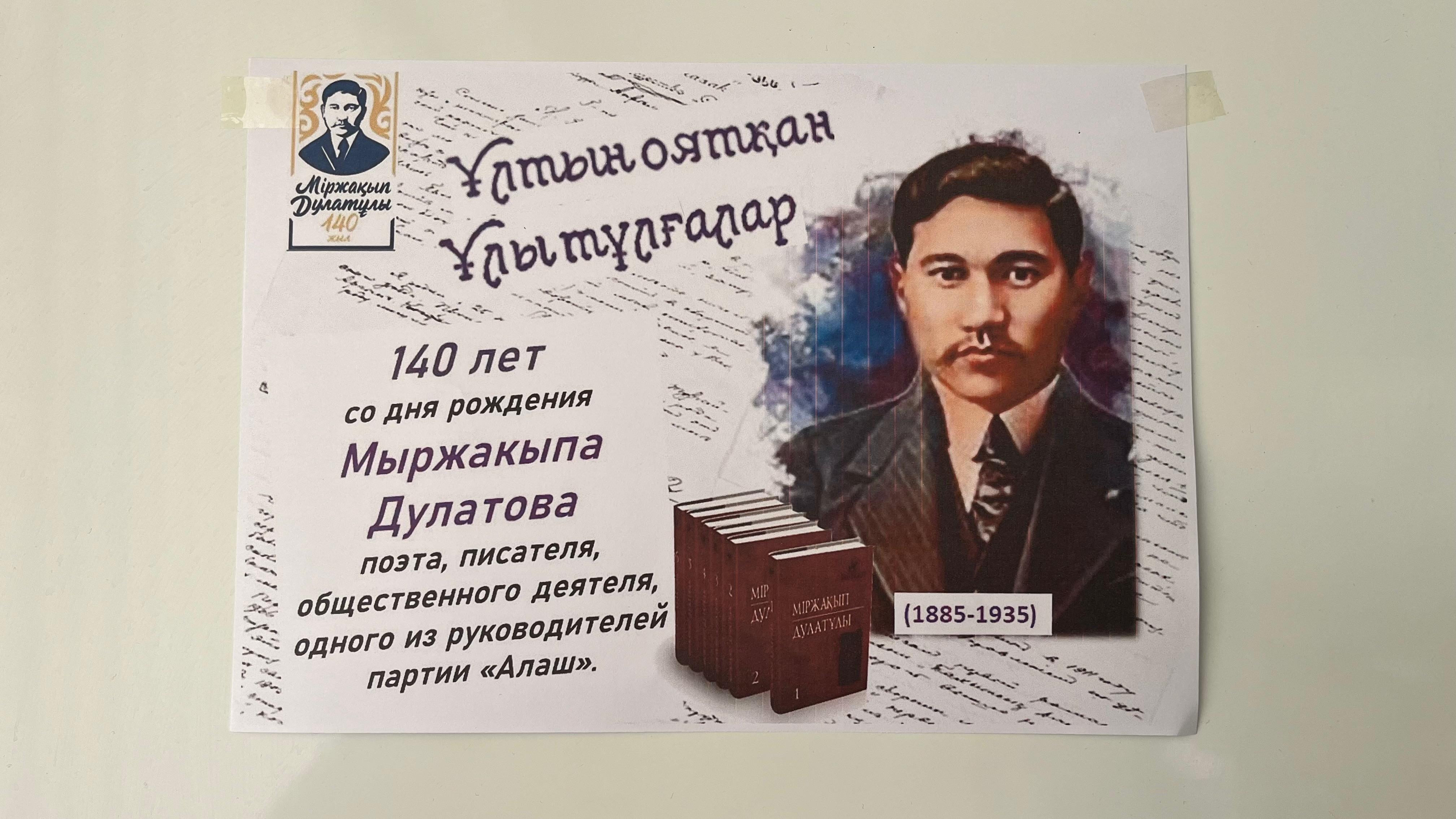 📖 Сынып сағаты: Міржақып Дулатовтың 140 жылдығына арналған естелік 📖 Классный час: 140-летие Мыржакыпа Дулатова