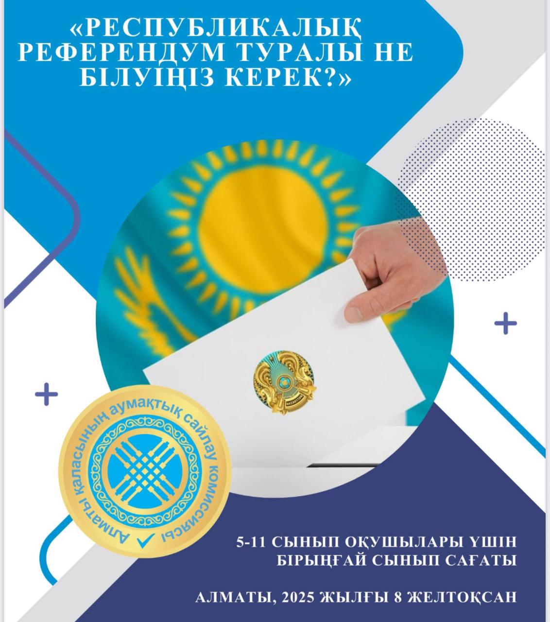 Республикалық референдум туралы не білу керек?/Что нужно знать о Республиканском референдуме?