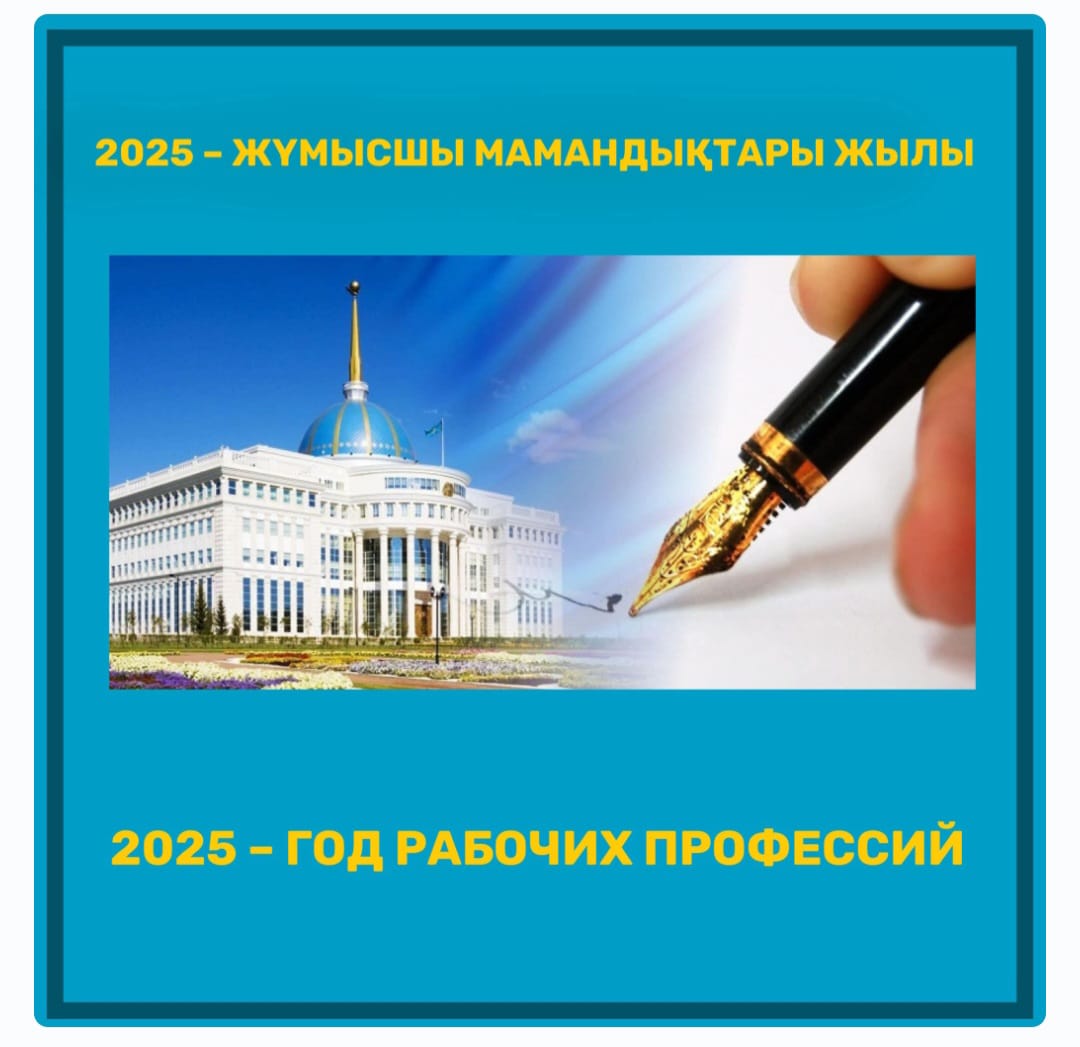 Жұмысшы мамандықтар жылы аясында құттықтау іс-шарасы/ Поздравительное мероприятие
