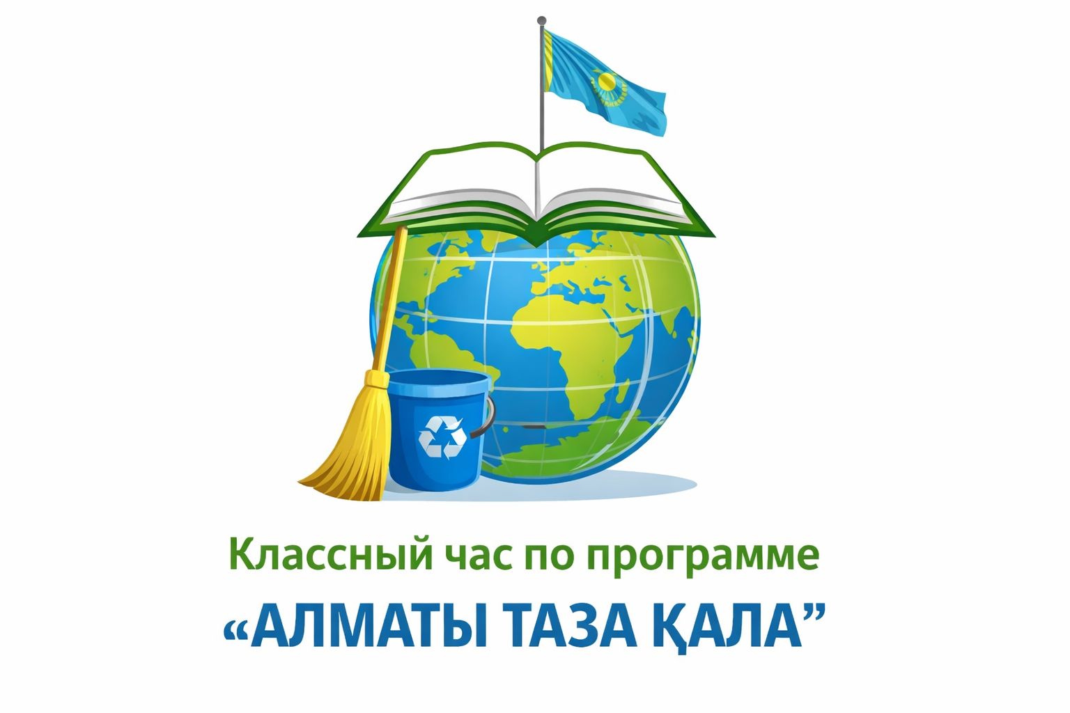«Алматы – таза қала» тақырыбында сынып сағаты/ Классный час на тему «Алматы – чистый город»