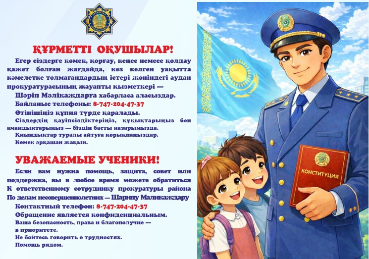Оқушыларға арналған, көмек пен қолдау алу үшін қайда жүгіне алатыны туралы маңызды ақпаратты қамтитын ескерту-плакат./Памятка-плакат для учащихся с важной информацией о том, куда можно обратиться за помощью и поддержкой