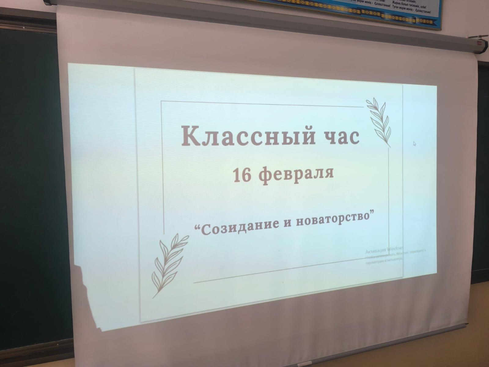 «Жаңашылдық – жасампаз ойдан басталады» тақырыбында сынып сағаты/Классный час на тему: «Новаторство начинается с созидательной мысли».