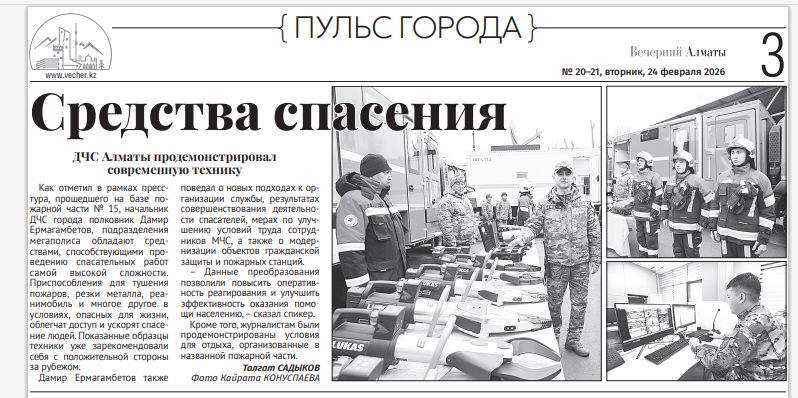 «Вечерний Алматы» газеті / Газета «Вечерний Алматы»