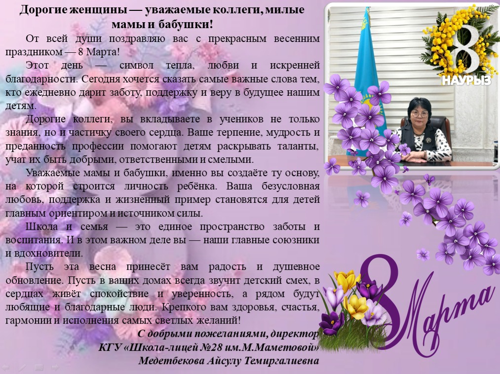 №28 мектеп-лицейінің директорының 8 Наурыз құттықтауы