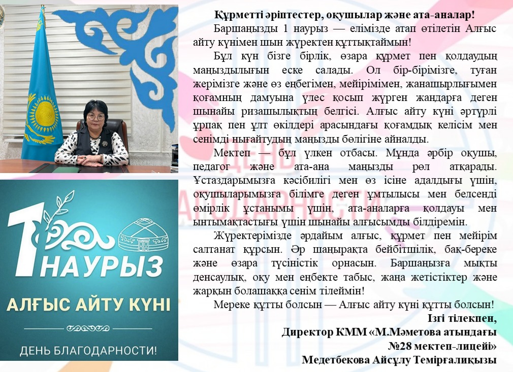 1 Наурыз – Рахмет күні: мектеп директорының құттықтауы