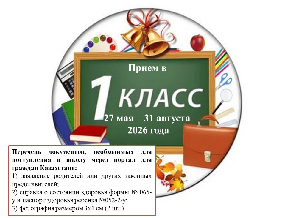 2026–2027 оқу жылының 1 сыныпқа қабылдау/ Прием в 1 класс 2026-2027 учебнй год