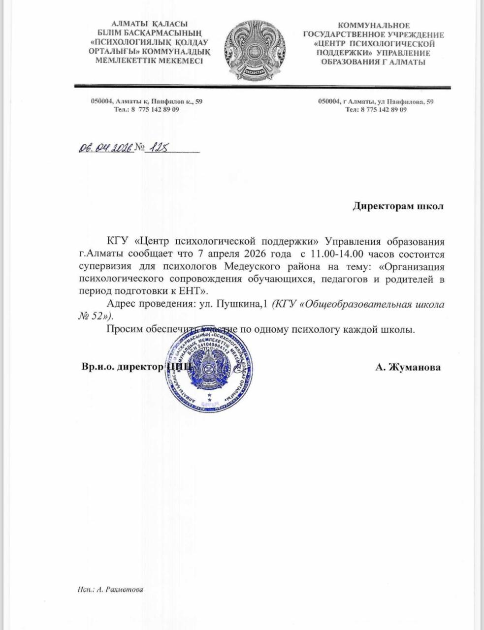 Медеу ауданындағы психологтарға жетекшілік ету/Супервизия для психологов Медеуского района