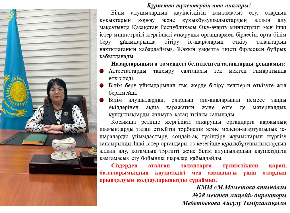 Құрметті түлектердің ата-аналары!/Уважаемые родители выпускников!