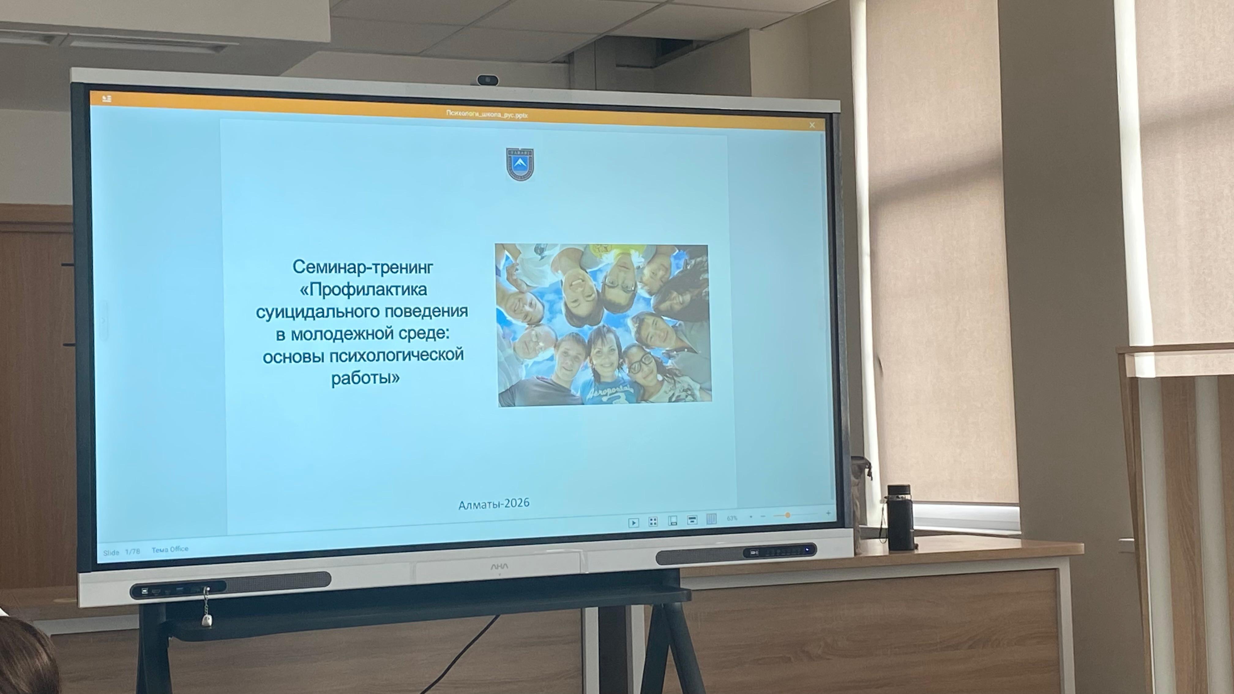 «Жастар арасындағы суицидтік мінез-құлықтың алдын алу: психологиялық жұмыстың негіздері» семинар-тренингі/Семинар-тренинг "Профилактика суицидального поведения в молодежной среде: основы психологической работы"