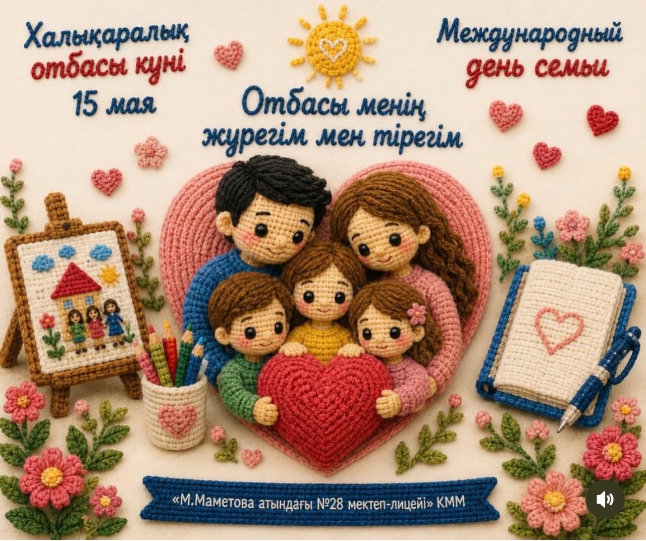 Халықаралық Отбасы күні/Международный день семьи